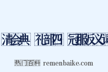 清会典·礼部四·冠服反义词是什么意思的图片